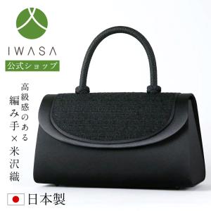 岩佐公式 直営店限定 フォーマルバッグ 日本製 大きめ 岩佐 ブランド