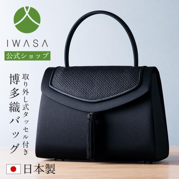 岩佐公式 フォーマルバッグ 日本製  大きめ 岩佐 布製 ブランド 博多織 葬儀 お葬式 弔事 慶弔...