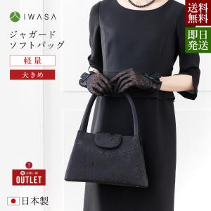 アウトレット ジャガードソフトバッグ 8897 大きめ 軽量 軽い マグネット バッグ 慶弔両用 冠婚葬祭 行事 喪装 洋装 和装