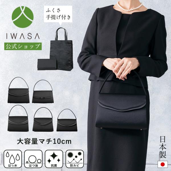 岩佐公式 フォーマルバッグ 日本製 3点セット 大きめ 岩佐 布製 ブランド  葬儀 お葬式 弔事 ...