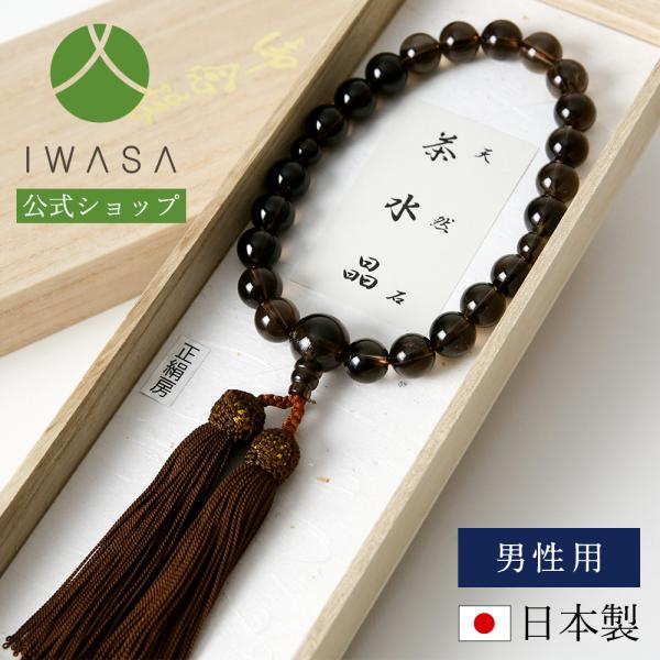 岩佐公式 念珠 数珠 茶水晶 メンズ 日本製 略式念珠 フォーマルアクセサリー ねんじゅ じゅず 岩...