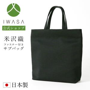 岩佐公式 フォーマルバッグ 日本製 軽量 大きめ 岩佐 布製