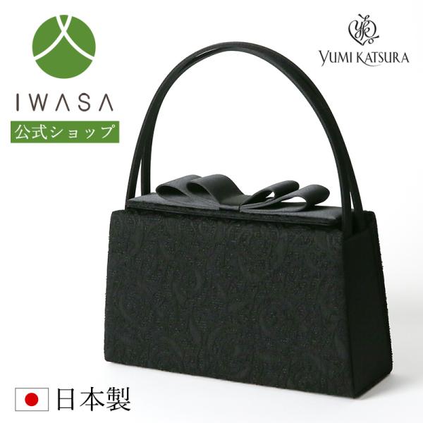 岩佐公式 直営店限定 フォーマルバッグ 日本製 大きめ 岩佐 ブランド 米沢織 葬儀 お葬式 弔事 ...