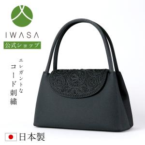岩佐　コード刺繍被せフォーマル岩佐] お葬式 葬儀 日本製 葬儀用バッグ フォーマルバッグ 日本製 岩佐 コード刺繍 ブラックフォーマル