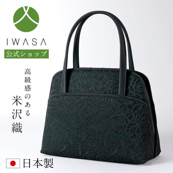 岩佐公式 フォーマルバッグ 日本製  大きめ 岩佐 布製 ブランド 米沢織 葬儀 お葬式 弔事 慶弔...