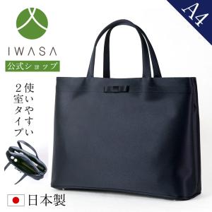 岩佐公式 お受験バッグ トートバッグ 日本製 B4対応 サブバッグ 大きめ