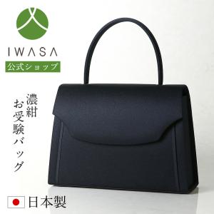 岩佐公式 直営店限定 お受験バッグ トートバッグ 日本製 A4対応 サブ