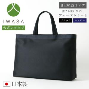 岩佐公式 直営店限定 お受験バッグ トートバッグ 日本製 A4対応 サブ