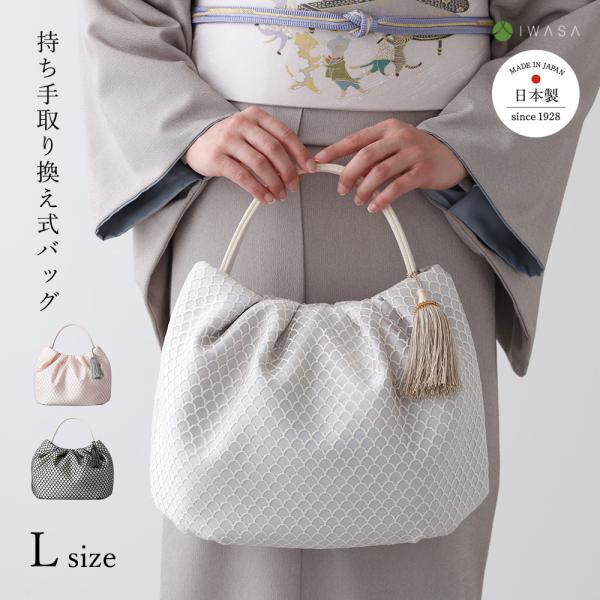 ドレープ 鱗雲 L iw60590 和装バッグ 日本製 バッグ 鞄 着物 かばん レディース カジュ...