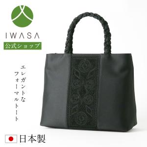 岩佐公式 フォーマルバッグ 日本製 軽量 大きめ 岩佐 布製