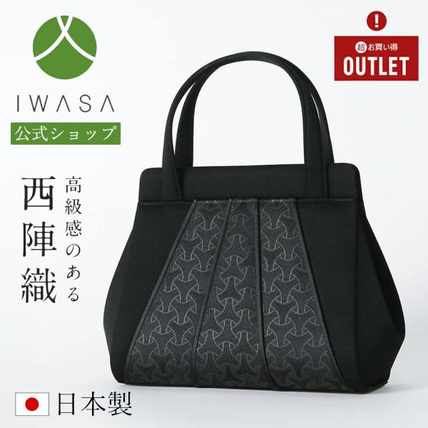 アウトレット 岩佐公式 フォーマルバッグ 日本製 軽量 岩佐 布製 ブランド お通夜 鞄 かばん 葬...