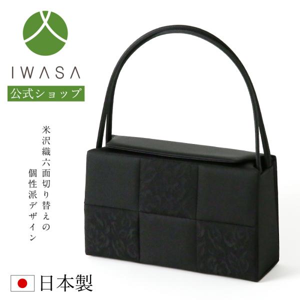 岩佐公式 直営店限定 フォーマルバッグ 日本製  大きめ 岩佐 布製 ブランド 米沢織 葬儀 お葬式...