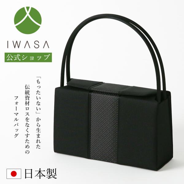 予約 岩佐公式 直営店限定 フォーマルバッグ 日本製  大きめ 岩佐 布製 ブランド 博多織 米沢織...