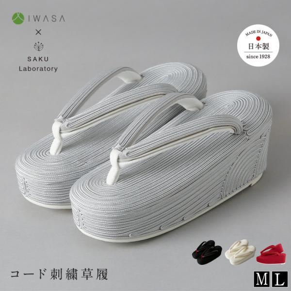 草履 IWASA×小砂 コード刺繍草履 ks-01 レディース さく研究所 SAKU Laborat...