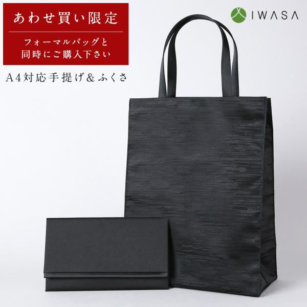 当店のフォーマルバッグと同時購入限定のセット割 サブバッグ 袱紗 手提げ ふくさ 日本製 A4対応サ...