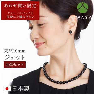 当店のフォーマルバッグと同時購入限定のセット割 天然10mmジェット ネックレス＆イヤリング(ピアス) 2点セット iw10067-02 フォーマルアクセサリー｜バッグ・草履の岩佐直営店