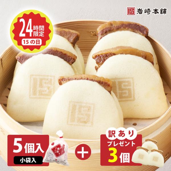 【 至高のグルメ 】 毎月15日 岩崎本舗 の日 長崎角煮まんじゅう 5個入 袋入り +訳あり角煮ま...