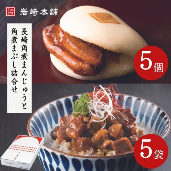 御中元 お中元 夏ギフト 父の日 送料無料 岩崎本舗 長崎角煮まんじゅうと角煮まぶし詰合せ 各5個入...