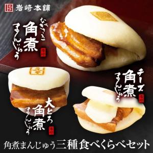 御中元 お中元 夏ギフト 父の日 送料無料 岩崎本舗 長崎角煮まんじゅう×4個 大とろ角煮まんじゅう ×2個 チーズ角煮まんじゅう×2個 ギフト｜岩崎本舗Yahoo!店