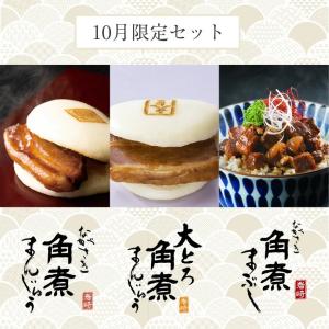 長崎角煮まんじゅう、大とろ角煮まんじゅう、長崎角煮まぶしのセット