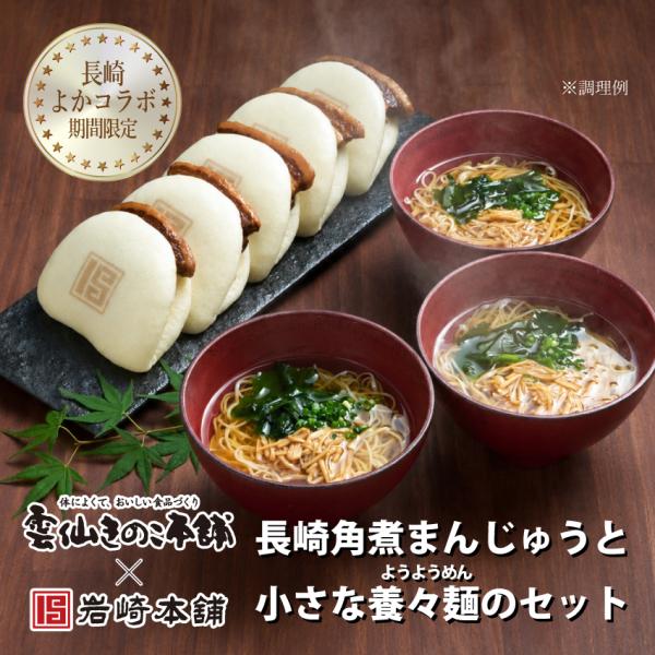 爆買 お中元 岩崎本舗  送料無料 雲仙きのこ本舗 コラボ 長崎角煮まんじゅう6個 ちいさな養々麺2...