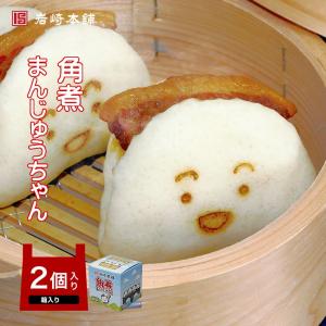 母の日 父の日 岩崎本舗 角煮まんじゅうちゃん ２個入（通常のハーフサイズ2個・箱入）｜iwasaki-honpo