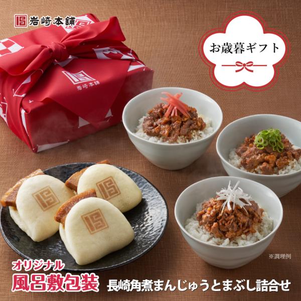 【 岩崎本舗 】 送料無料 ギフト セットA 長崎角煮まんじゅう3個 長崎角煮まぶし3袋 肉まん ラ...
