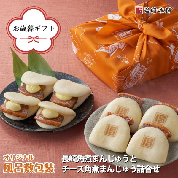 【 岩崎本舗 】 送料無料 ギフト セットB 長崎角煮まんじゅう4個 チーズ角煮まんじゅう4個 肉ま...