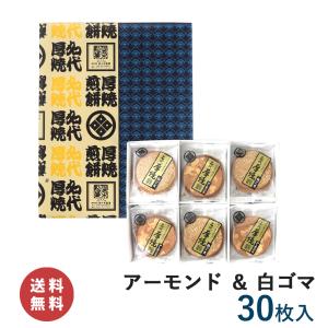 【送料無料】厚焼せんべい二種詰合せ 【30枚箱入】【ネット限定】 (アーモンド・白ゴマ) 佐々木製菓｜iwasen