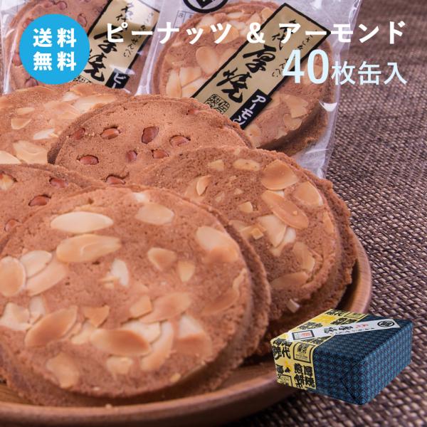 【送料無料】厚焼せんべい二種詰合せ 【40枚缶入】【ネット限定】 (ピーナッツ・アーモンド) 佐々木...