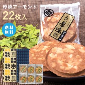 【送料無料】厚焼せんべいアーモンド【22枚箱入】佐々木製菓｜iwasen