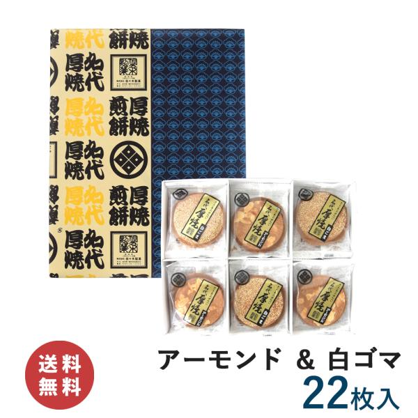 【送料無料】厚焼せんべい二種詰合せ 【22枚箱入】【ネット限定】 (アーモンド・白ゴマ) 佐々木製菓