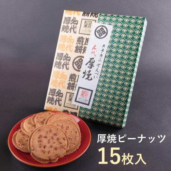 厚焼せんべいピーナッツ【15枚箱入】佐々木製菓