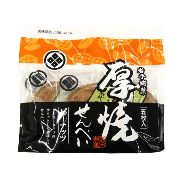 厚焼せんべいピーナッツ【5枚袋入】佐々木製菓