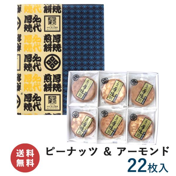 【送料無料】厚焼せんべい二種詰合せ 【22枚箱入】【ネット限定】 (ピーナッツ・アーモンド) 佐々木...
