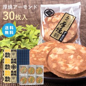 【送料無料】厚焼せんべいアーモンド【30枚箱入】佐々木製菓｜iwasen