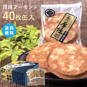 【送料無料】厚焼せんべいアーモンド【40枚缶入】佐々木製菓