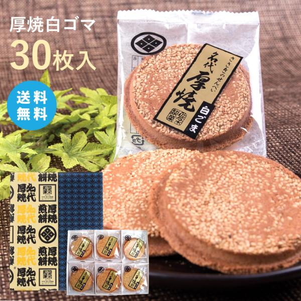 【送料無料】厚焼せんべい白ゴマ【30枚箱入】佐々木製菓