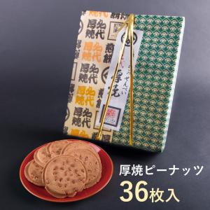 厚焼せんべいピーナッツ【36枚箱入】佐々木製菓｜iwasen