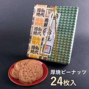 厚焼せんべいピーナッツ 【24枚箱入】 佐々木製菓の商品画像