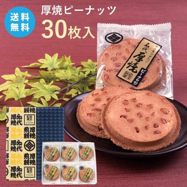 【送料無料】厚焼せんべいピーナッツ【30枚箱入】佐々木製菓