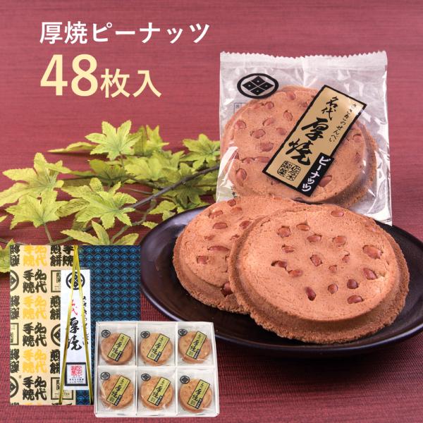 厚焼せんべいピーナッツ【48枚箱入】佐々木製菓
