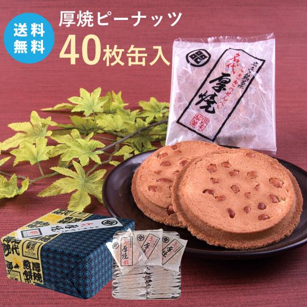 【送料無料】厚焼せんべいピーナッツ【40枚缶入】佐々木製菓