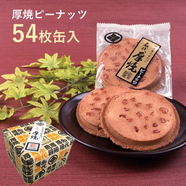 厚焼せんべいピーナッツ【54枚缶入】佐々木製菓