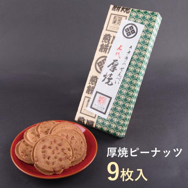 厚焼せんべいピーナッツ【9枚箱入】佐々木製菓