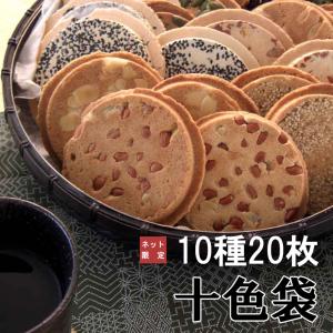 【送料無料】十色袋　10種20枚【ネット限定】佐々木製菓