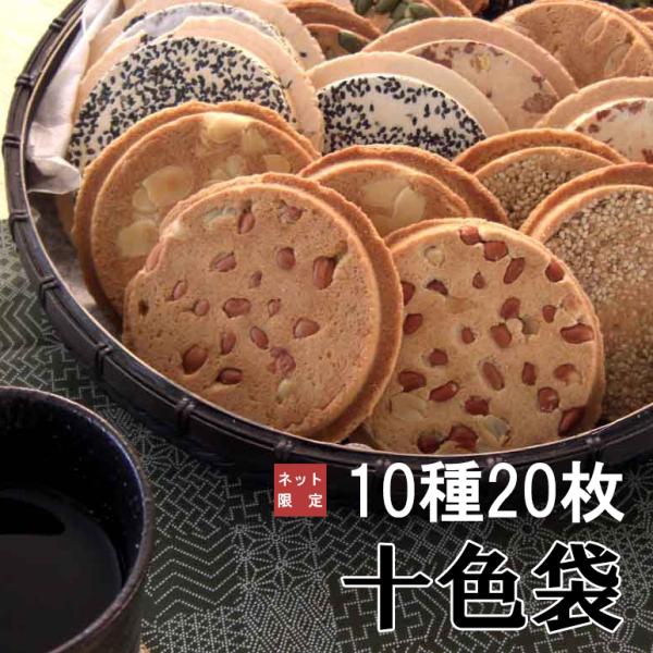 【送料無料】十色袋　10種20枚【ネット限定】佐々木製菓
