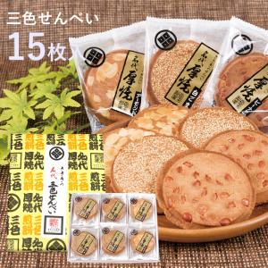 三色せんべい【15枚箱入】(ピーナッツ・アーモンド・白ゴマ)佐々木製菓