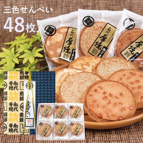 三色せんべい【48枚箱入】(ピーナッツ・アーモンド・白ゴマ)佐々木製菓
