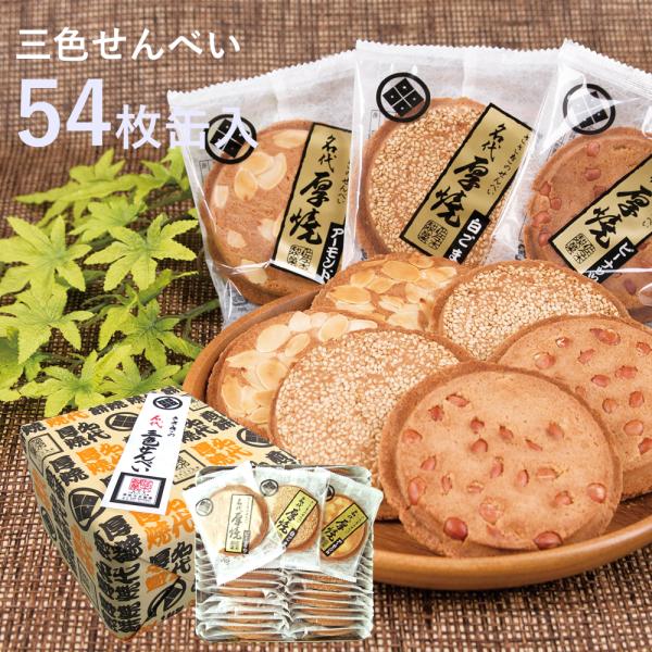 三色せんべい【54枚缶入】(ピーナッツ・アーモンド・白ゴマ)佐々木製菓